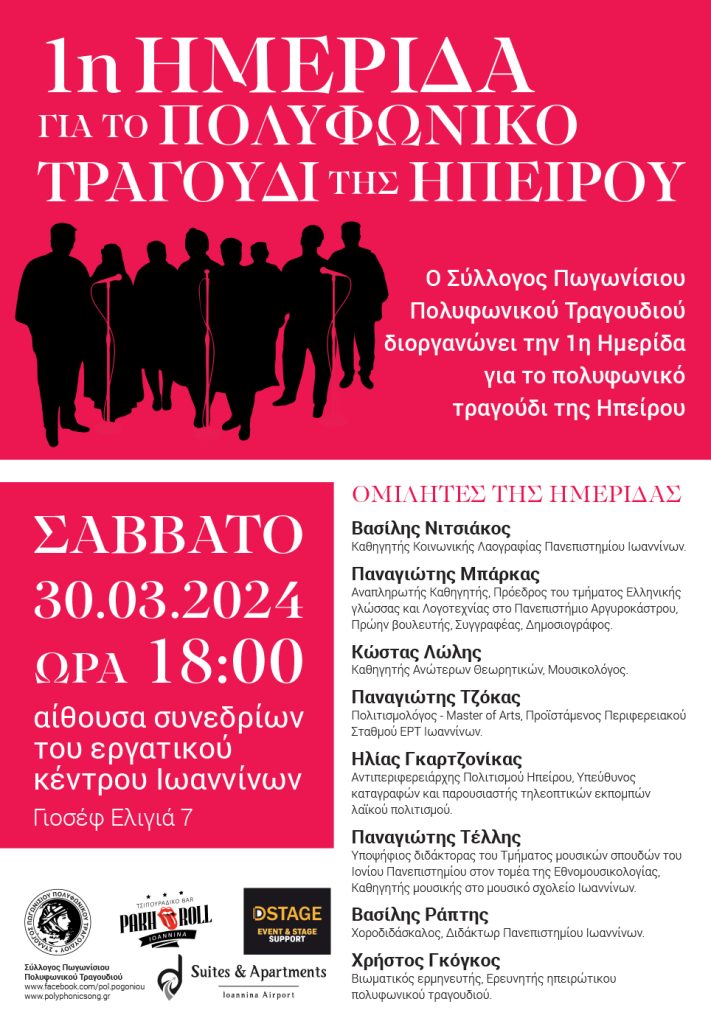 1η Ημερίδα για το Πολυφωνικό Τραγούδι της Ηπείρου